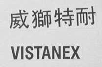 威狮特耐    VISTANEX