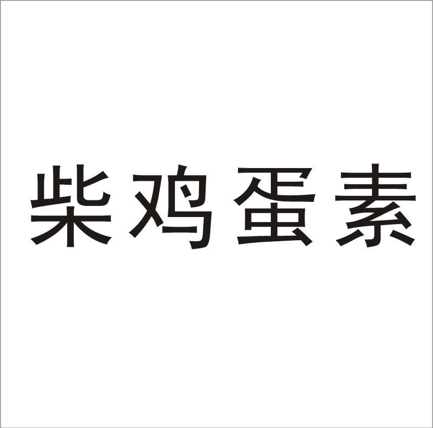 柴鸡蛋素