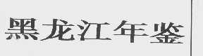 黑龙江年鉴