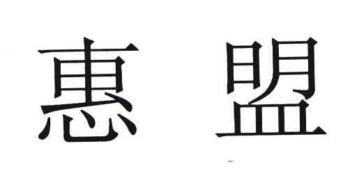 惠盟