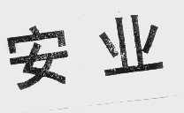 安业
