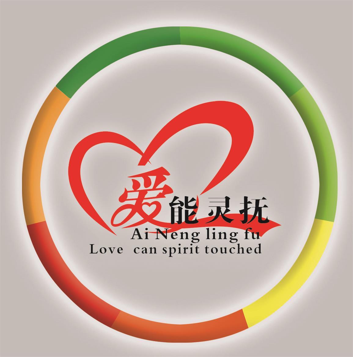 爱能灵抚 LOVE CAN SPIRIT TOUCHED