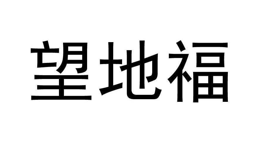 望地福