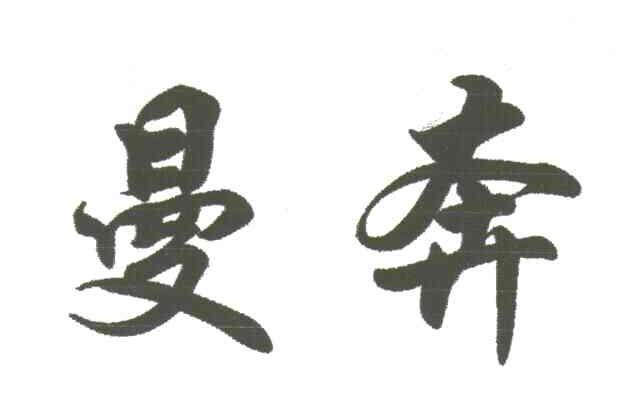 曼奔