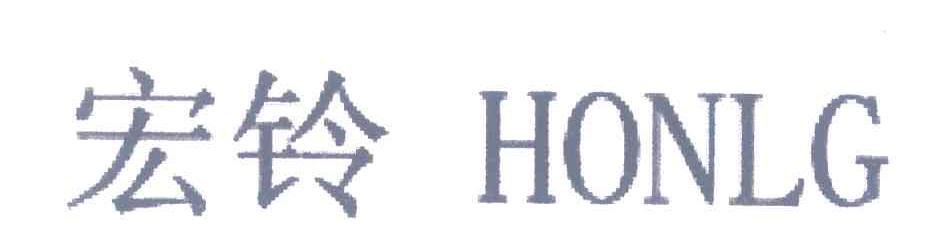 宏铃 HONLG