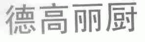 德高丽厨
