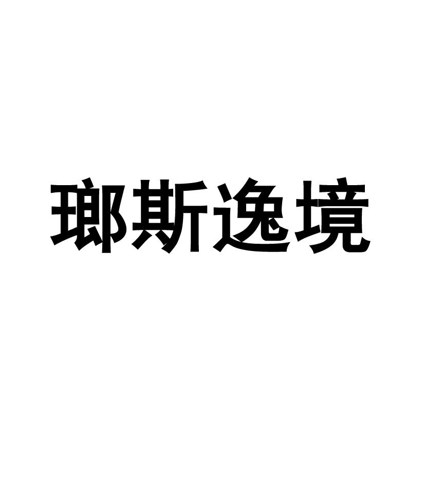 瑯斯逸境