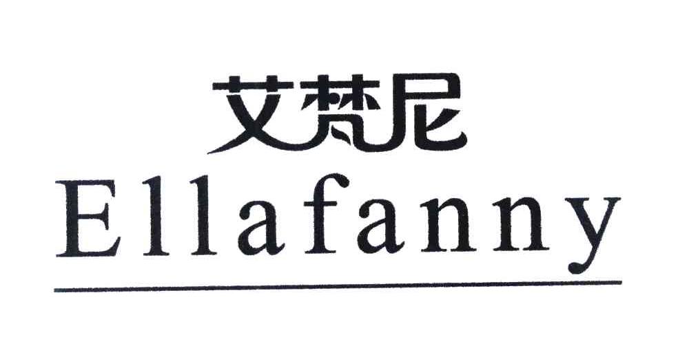 艾梵尼 ELLAFANNY
