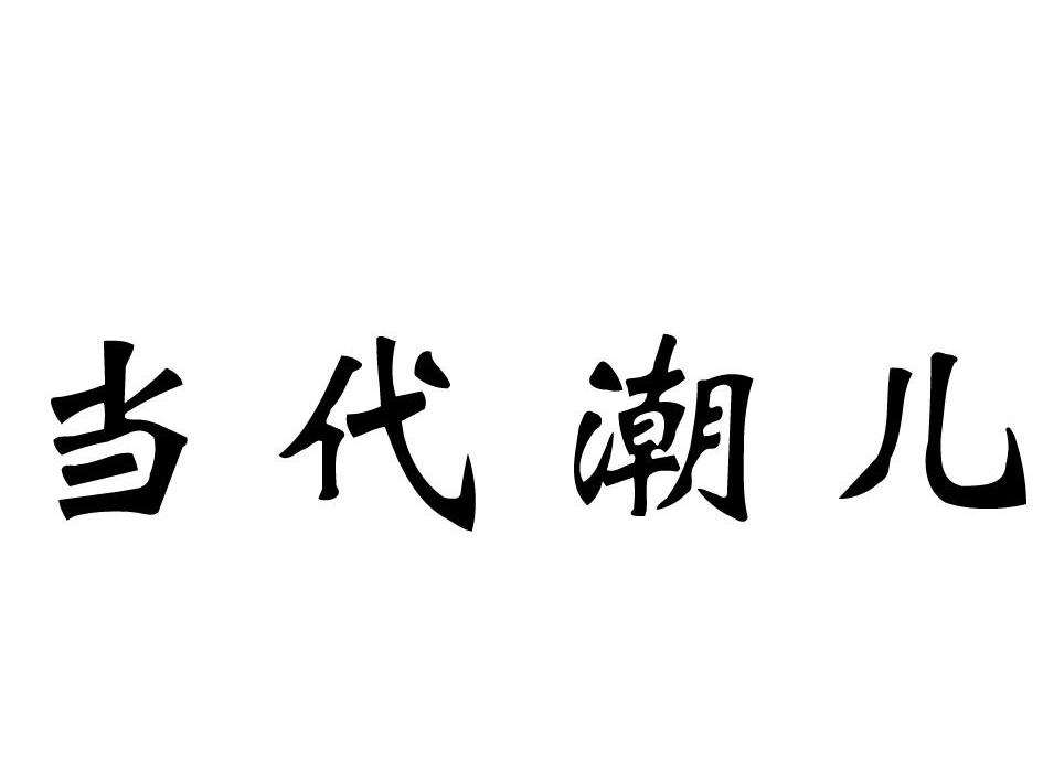 当代潮儿