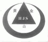 黄金山;HJS