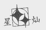 星灿