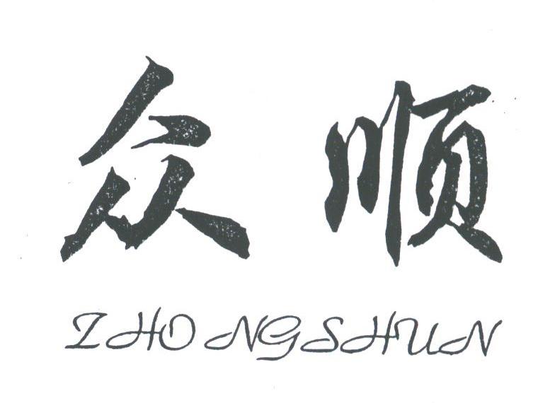 众顺