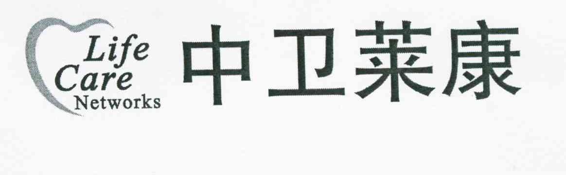 中卫莱康 LIFE CARE NETWORKS