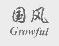 国风   GROWFUL