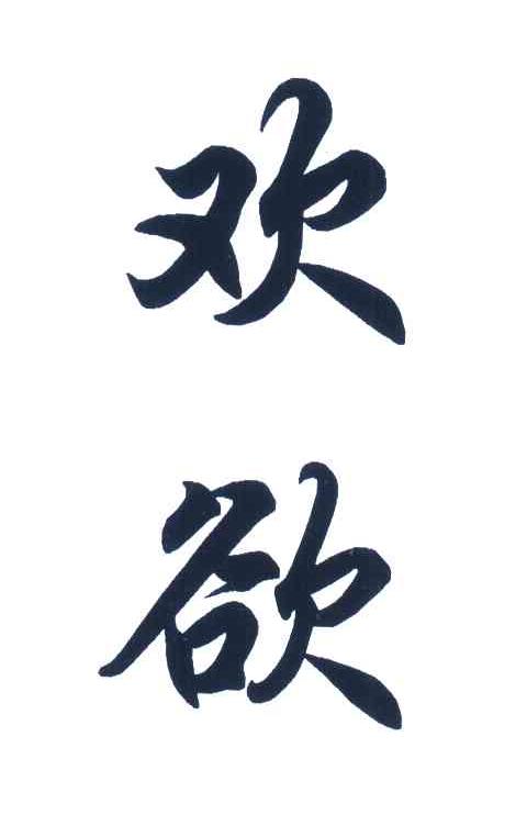 欢欲