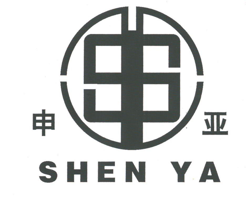 申亚