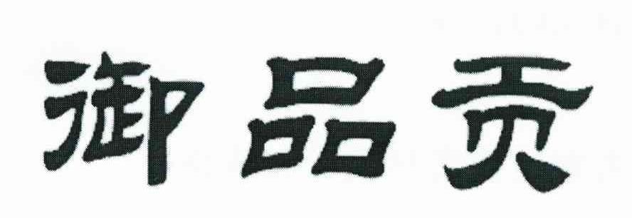 御品贡