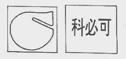 科必可