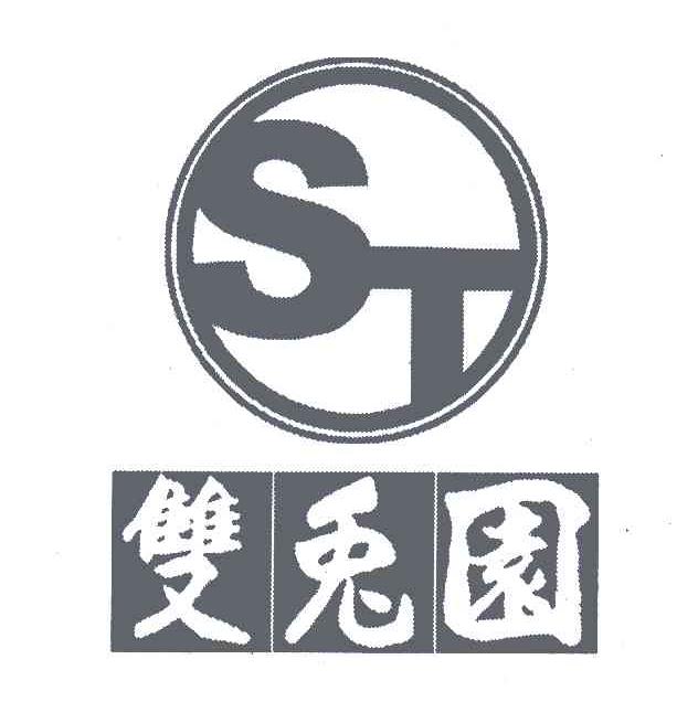 双兔园;ST