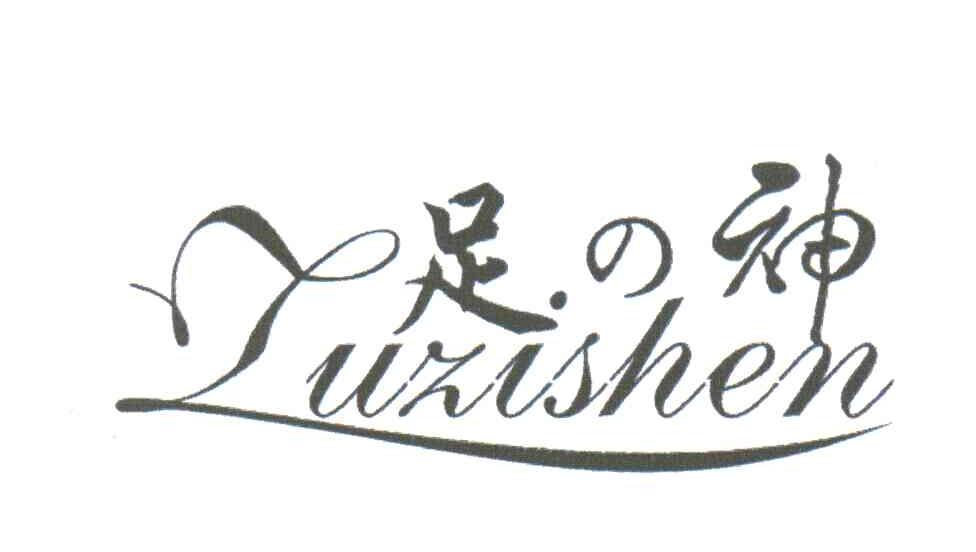 足神;ZUZHISHEN