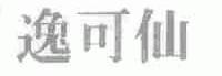 逸可仙