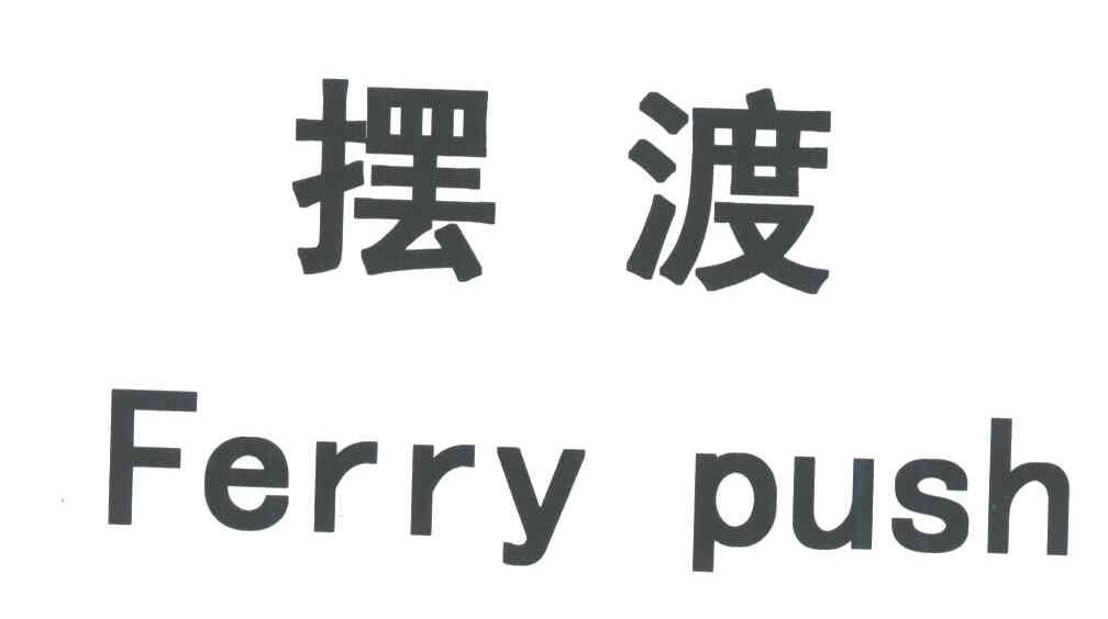 摆渡;FERRY PUSH