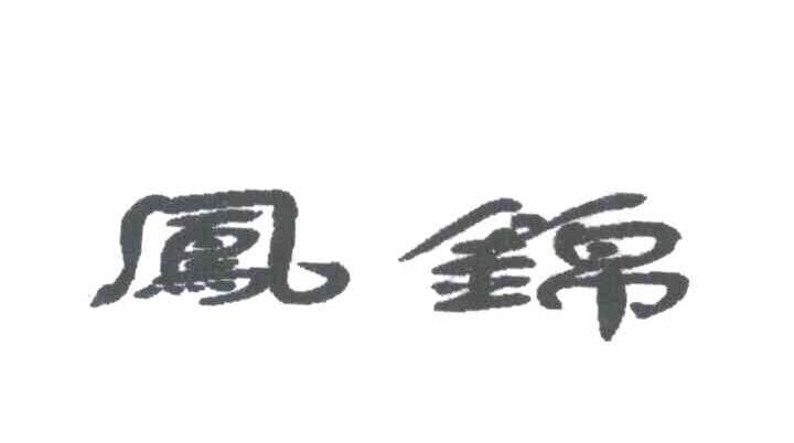 凤锦