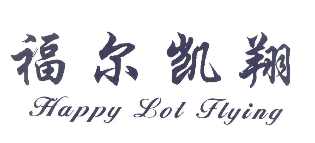 福尔凯翔