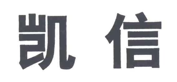 凯信