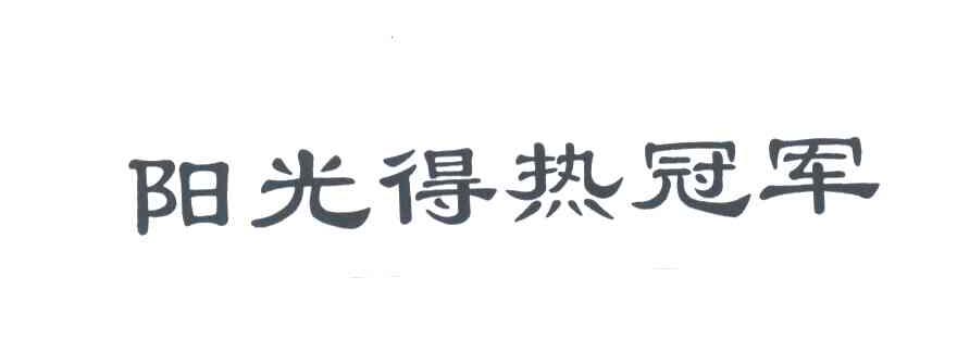 阳光得热冠军