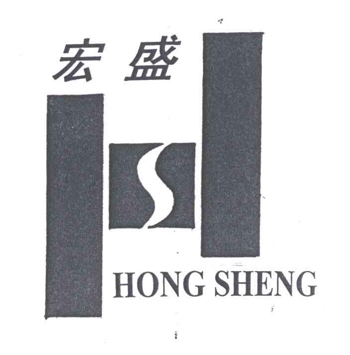 宏盛