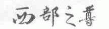 西部之尊