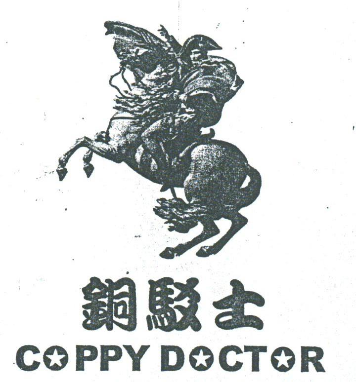 铜驳士;COPPY DOCTOR