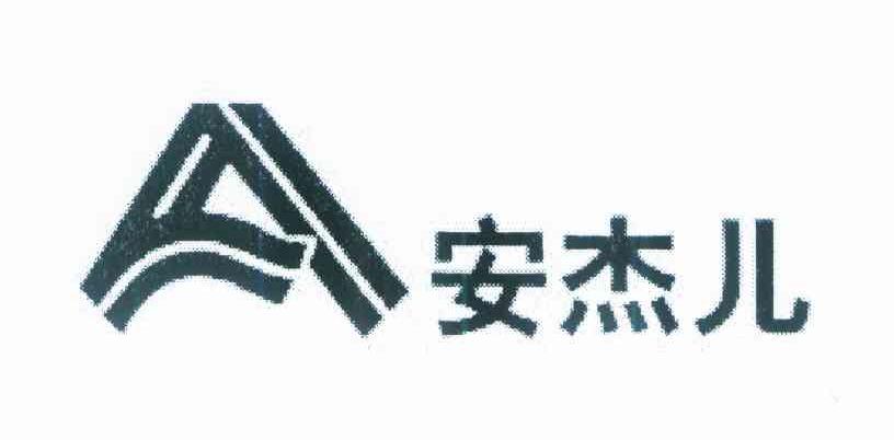 安杰儿 A