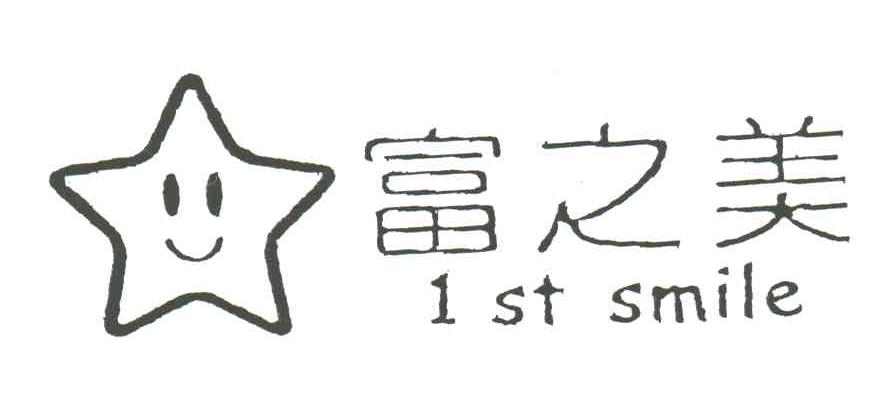富之美1ST SMILE