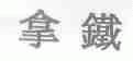 拿铁