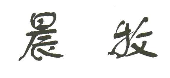 晨牧