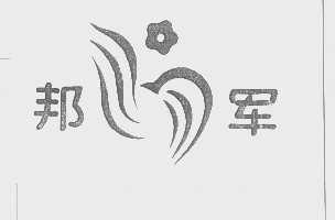 邦军