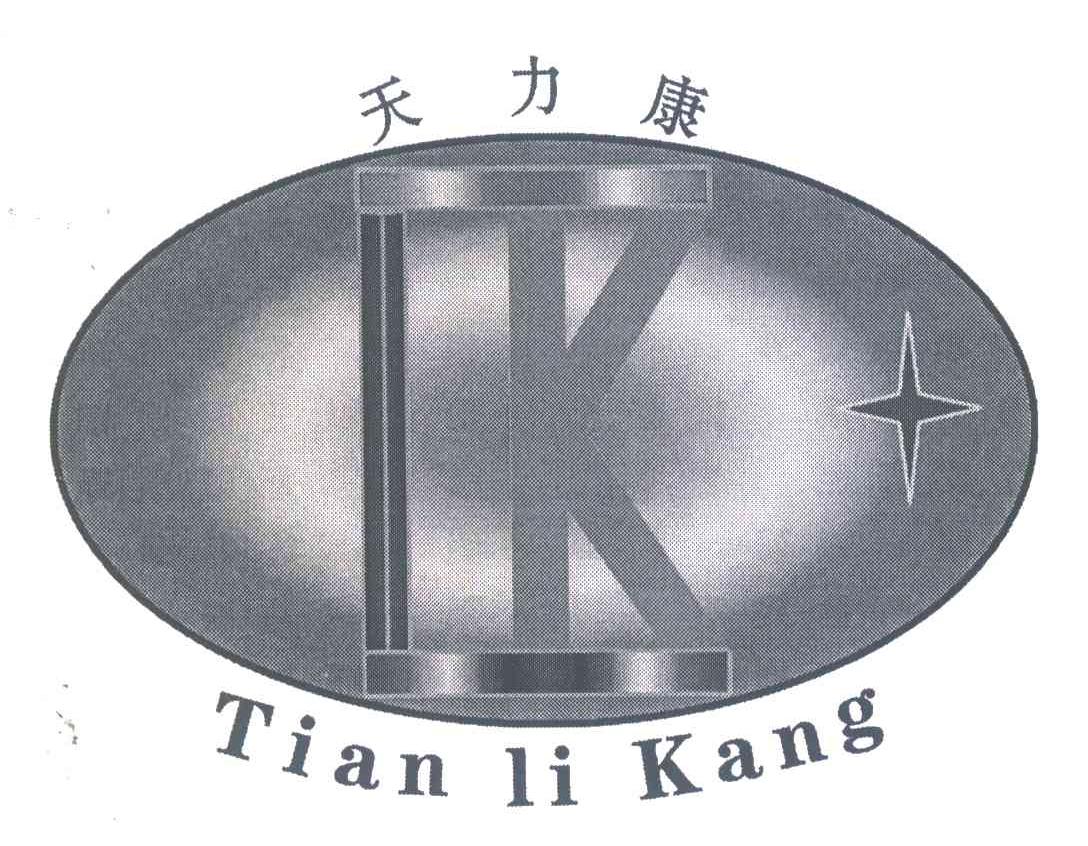 天力康