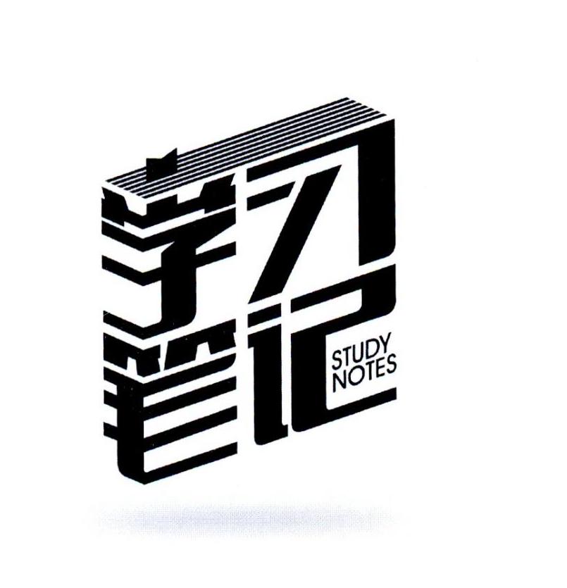 学习笔记 STUDY NOTES