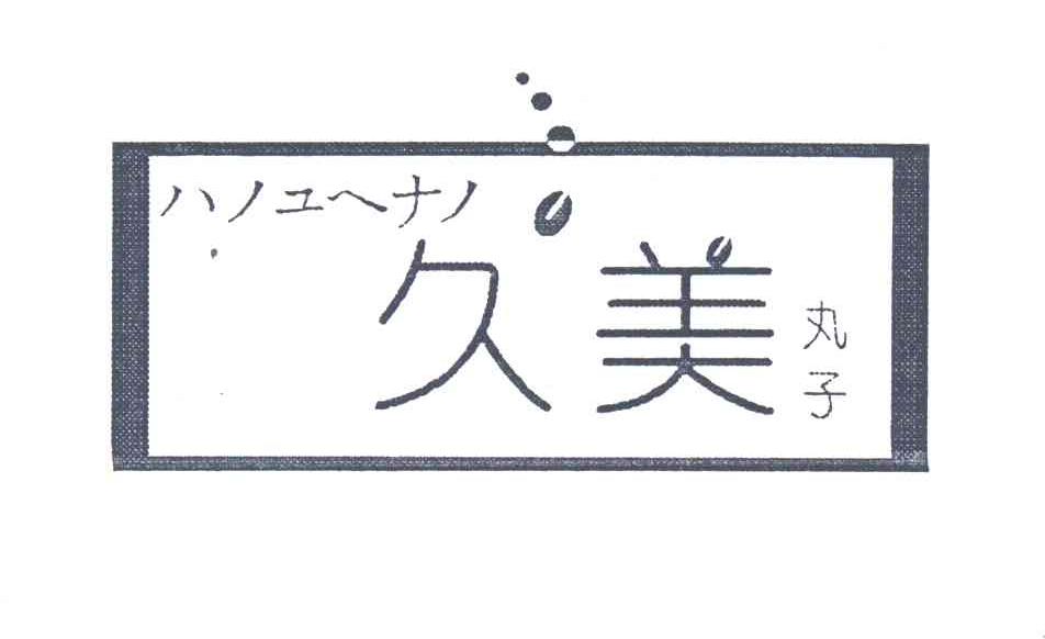 久美丸子