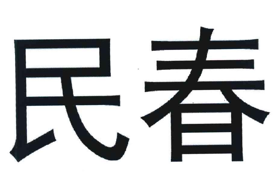 民春