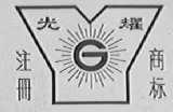 光耀