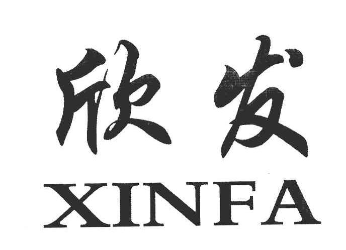 欣发