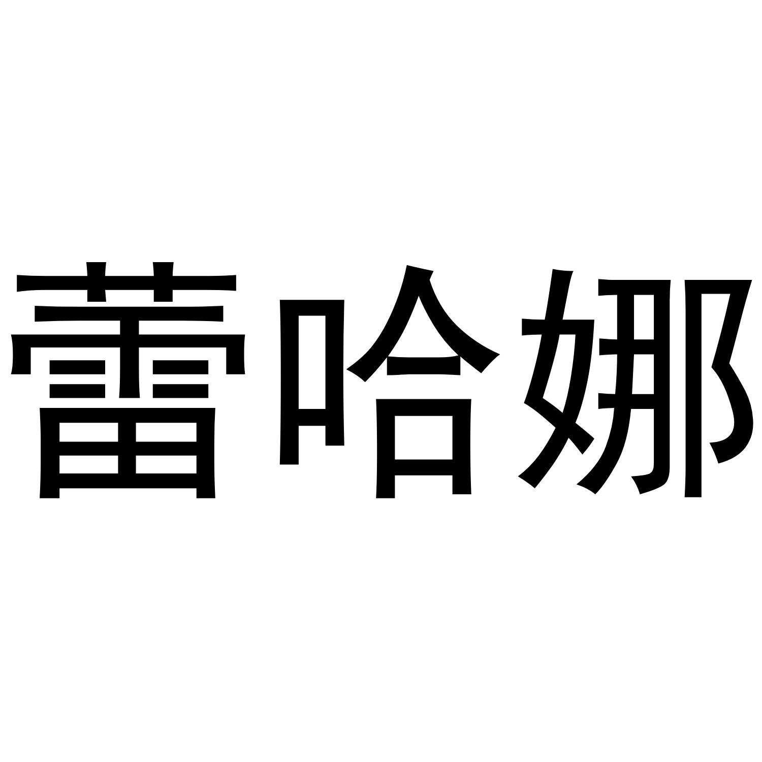 蕾哈娜