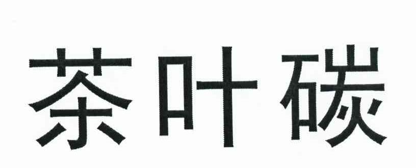 茶叶碳