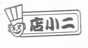 店小二