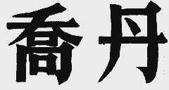乔丹