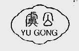 虞公