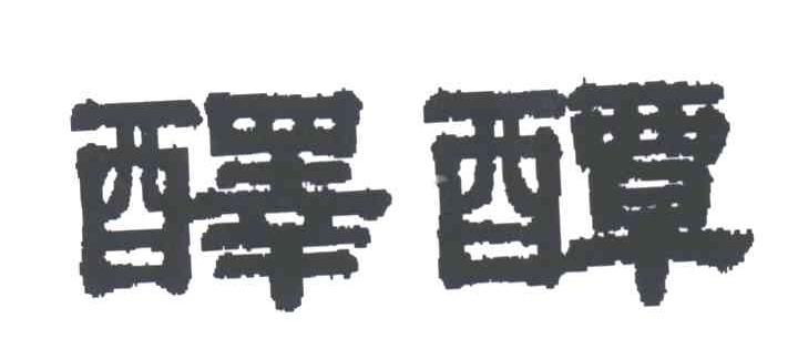 醳醰